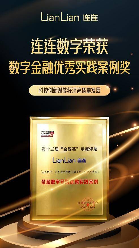 第十三届金融界“金智奖”：连连数字荣获“数字金融优秀实践案例”奖