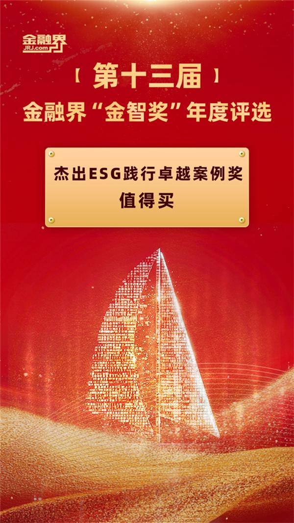值得买科技入选金融界“金智奖”年度价值评选“杰出ESG践行卓越案例”