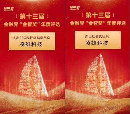 第十三届金融界“金智奖”榜单揭晓 凌雄科技荣获两项ESG大奖