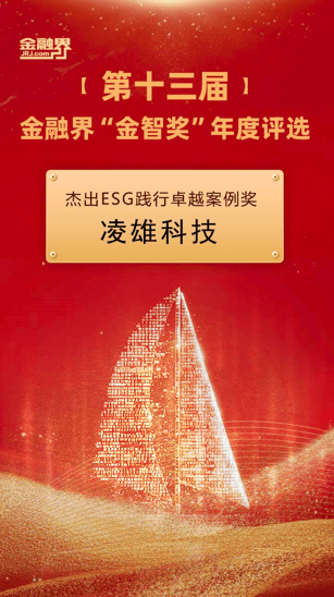 凌雄科技荣获金融界“杰出社会责任”、“杰出ESG践行卓越案例”两项大奖