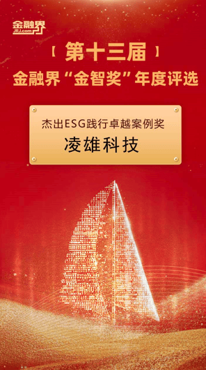 凌雄科技荣获金融界“杰出社会责任”、“杰出ESG践行卓越案例”两项大奖