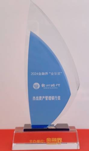 喜讯！泉州银行荣获第十三届金融界金智奖“2024年度杰出资产管理银行奖”