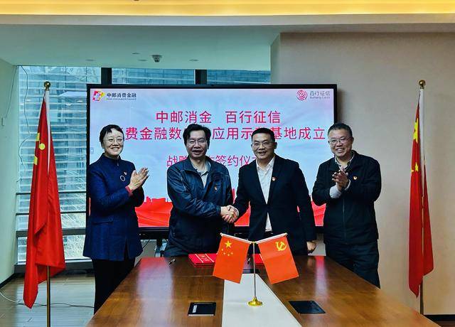中邮消费金融与百行征信达成战略合作 共探消费金融数字转型新路径