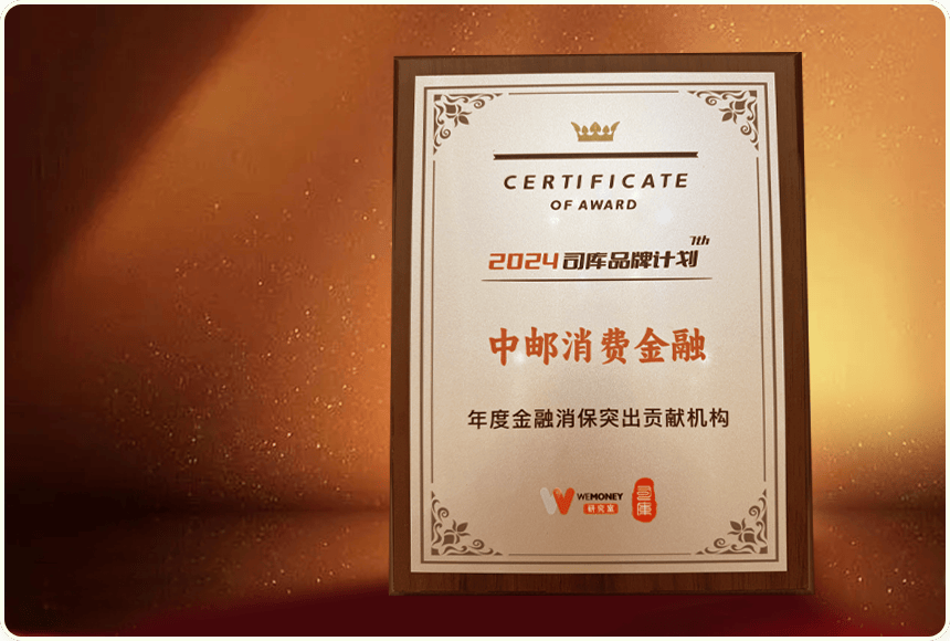做实做细金融消保“必答题” 中邮消费金融荣获2024“年度金融消保突出贡献机构”