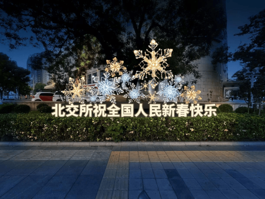 金融街“亮”起来了 2025年金融街地区新春景观亮相