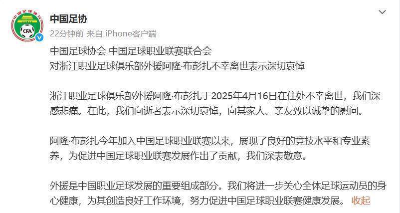 中国足协：对浙江队外援阿隆·布彭扎离世表示深切哀悼