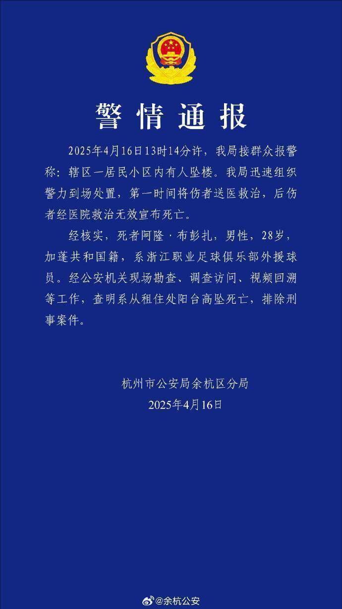 中国足协：对浙江队外援阿隆·布彭扎离世表示深切哀悼