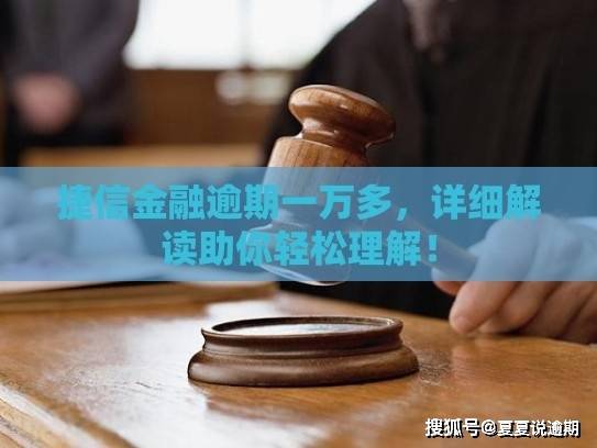 捷信金融逾期一万多
