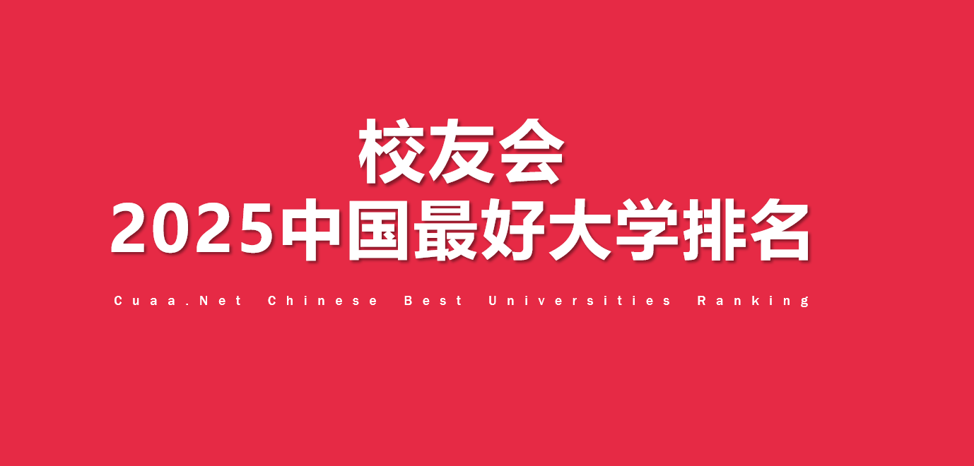 校友会2025中国最好高职院校排名，芜湖职业技术学院、合肥职业技术学院和浙江金融职业学院第一