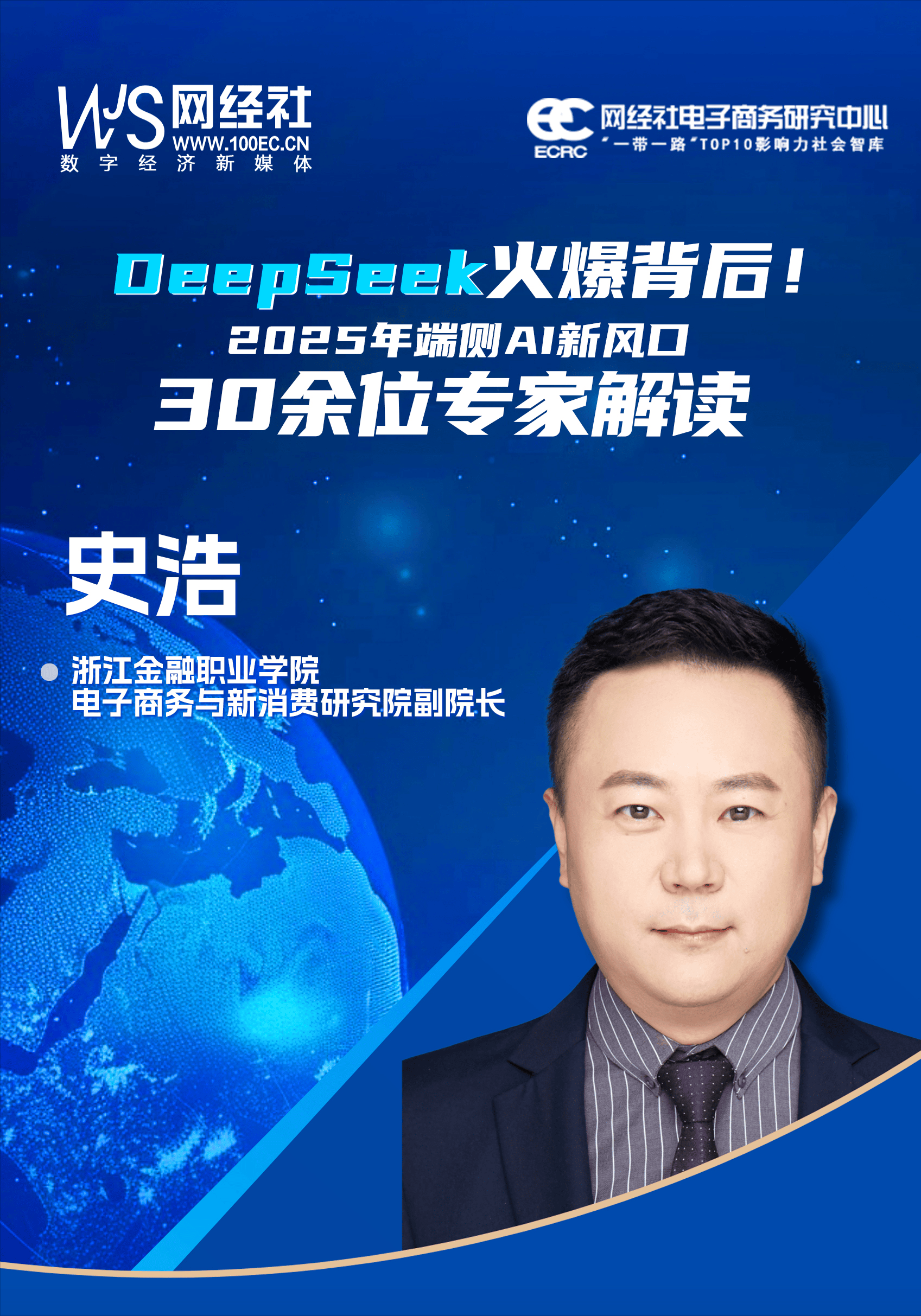 浙江金融职业学院副院长史浩：DeepSeek爆火后 多行业积极拥抱端侧AI及本地部署