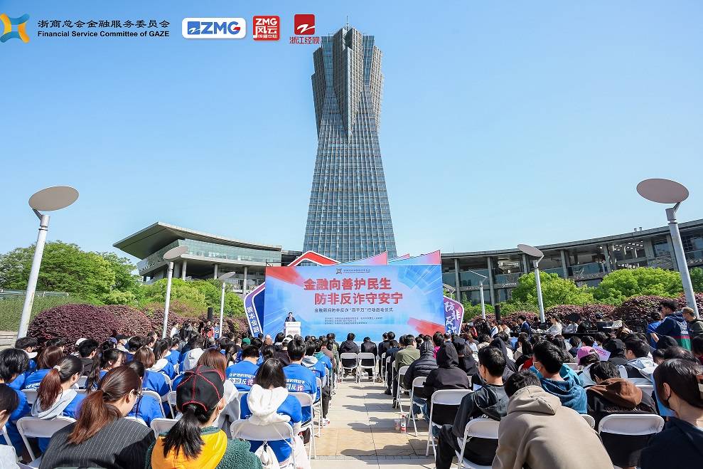 金融向善护民生 浙江金融顾问防非反诈“百千万”行动启动