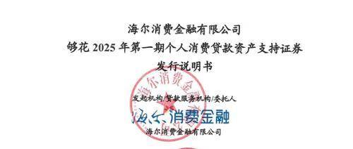 海尔消费金融拟发行15亿ABS