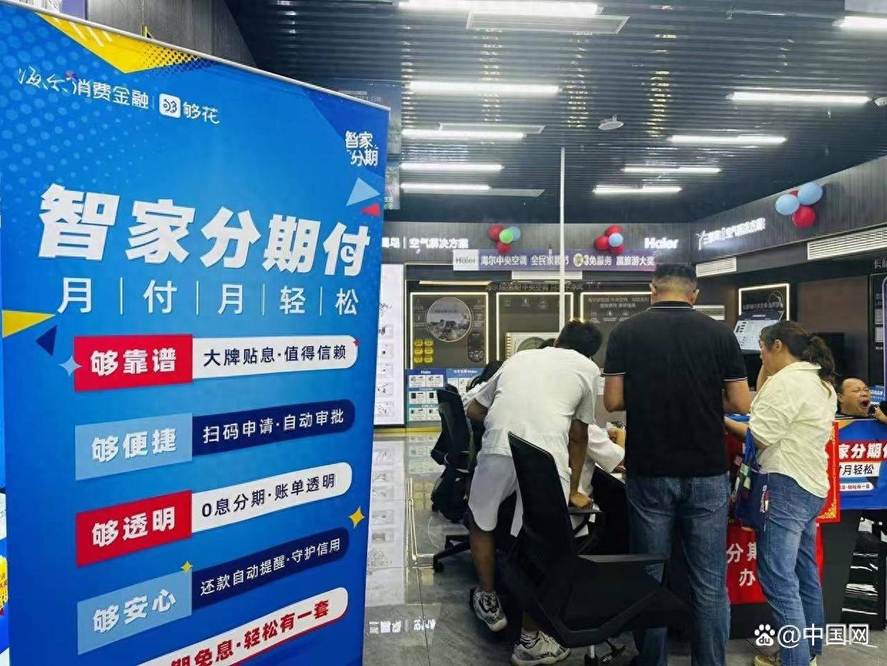 海尔消费金融深耕多元场景，打造全方位金融服务体系