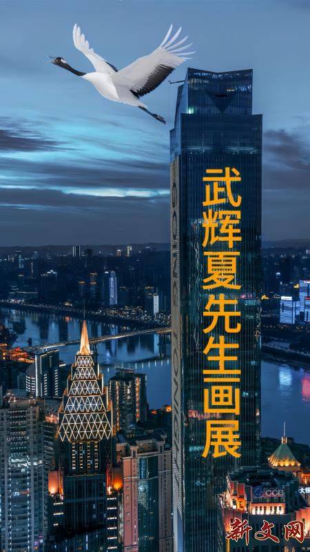 《2025会仙，问鹤》武辉夏八秩画鹤展在环球金融中心举行