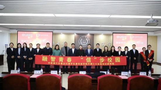 融智青春·“信”步校园——中信银行长春分行携手长春科技学院开展 “315金融知识进校园”活动