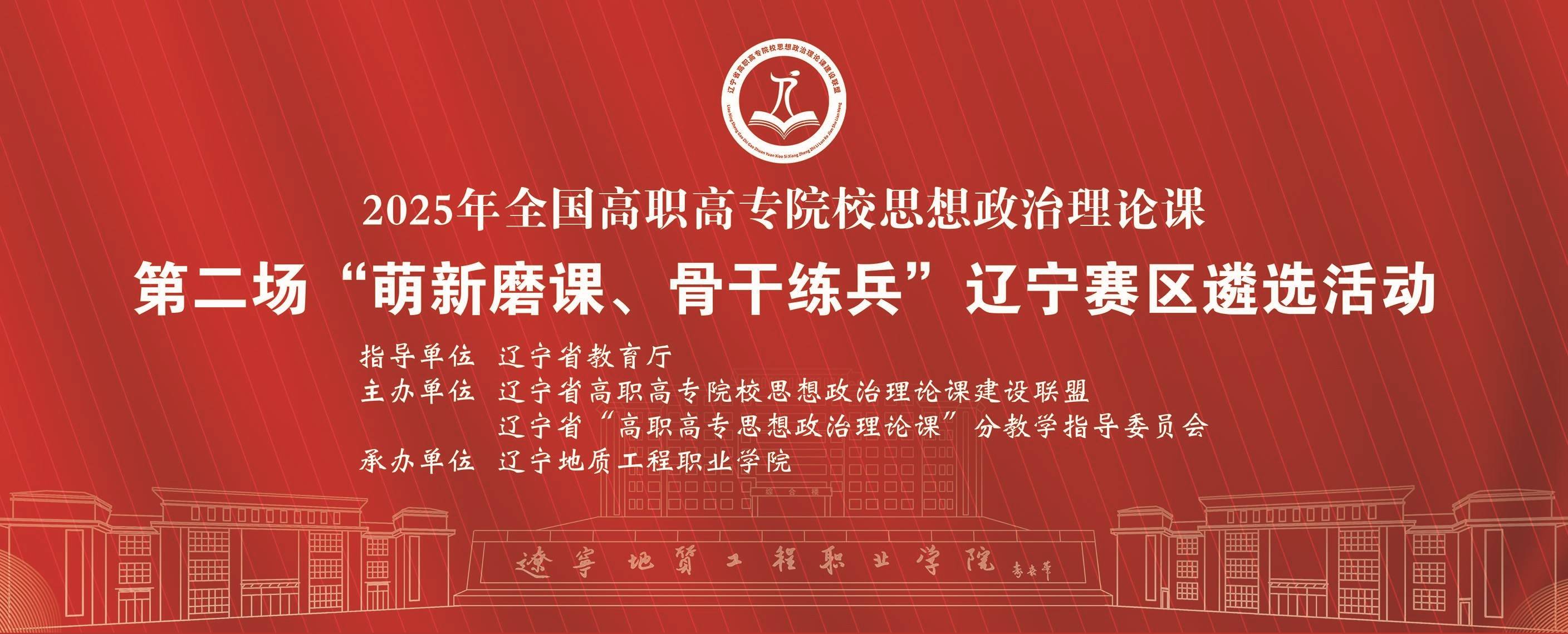 辽宁地质工程职业学院成功举办省高职高专院校思政理论课比赛