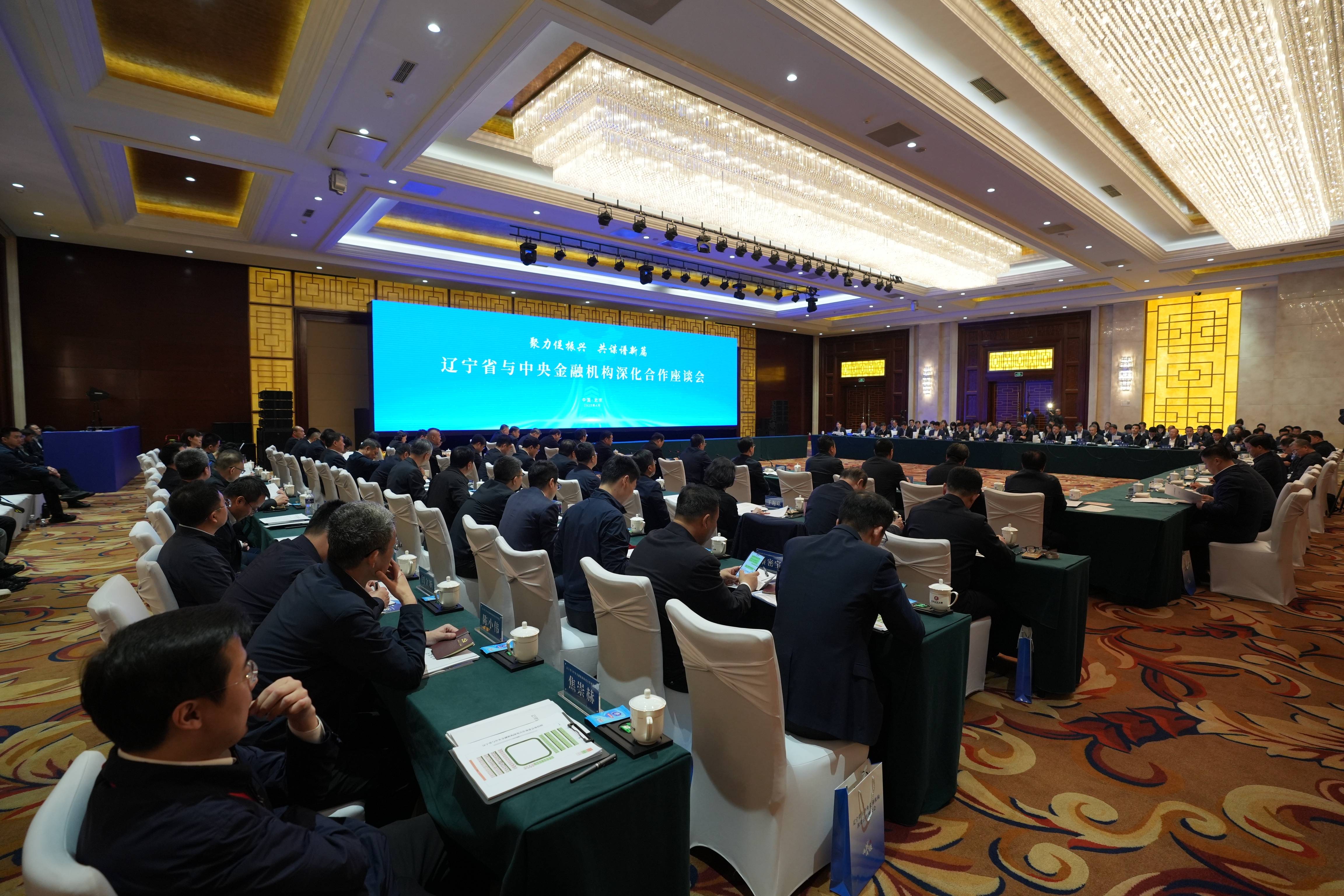 为“辽”注入更多“金融活水” 辽宁省与中央金融机构共谋合作新篇章