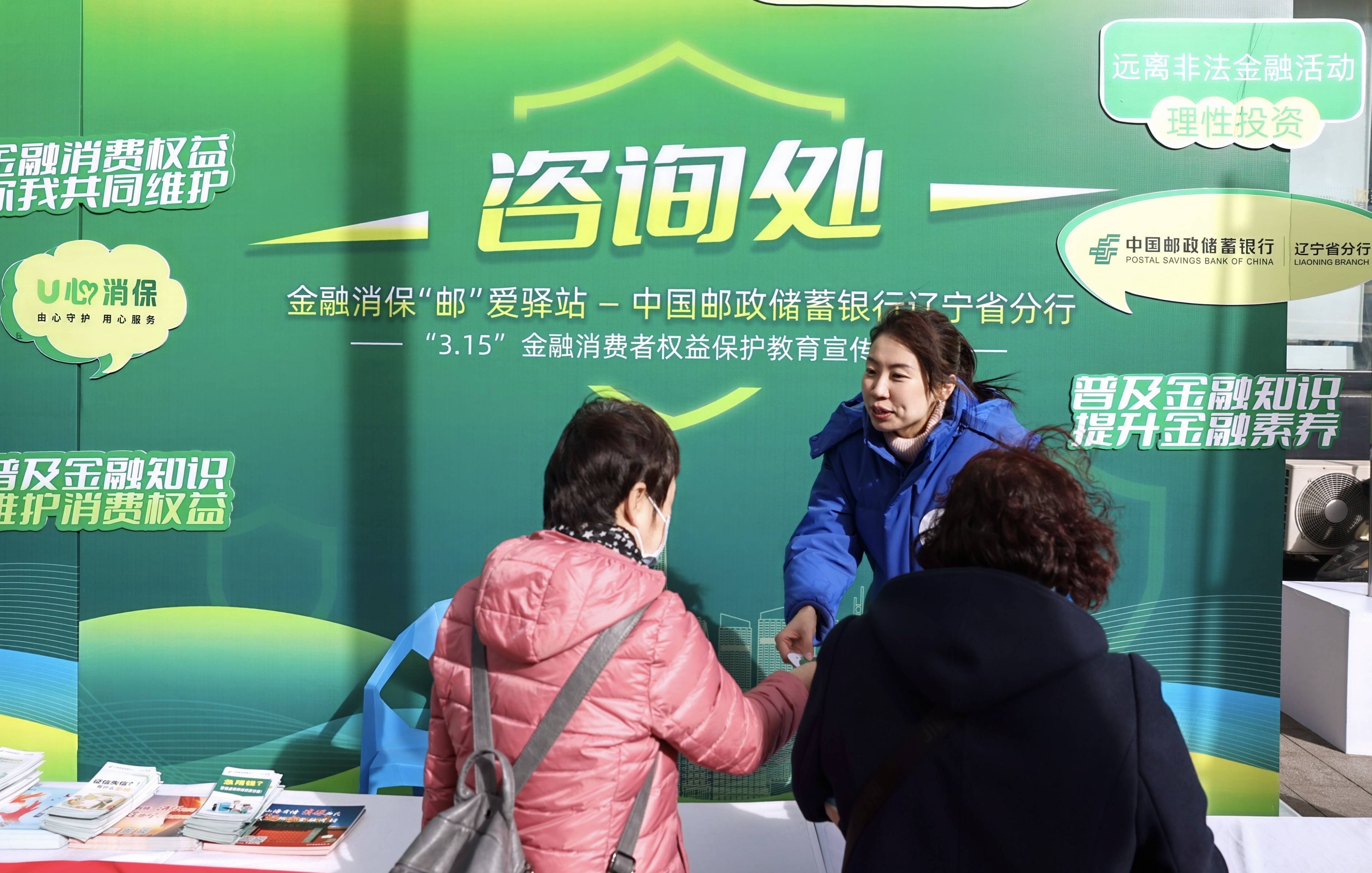 践行金融为民初心 辽宁分行助力百姓美好生活——邮储银行辽宁省分行全面启动“3·15”金融消费者权益保护宣传活动