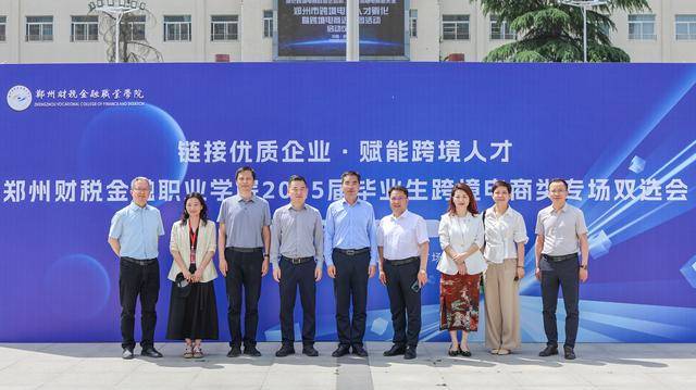链接优质企业 赋能跨境人才——郑州财税金融职业学院举办2025年跨境电商类专场双选会
