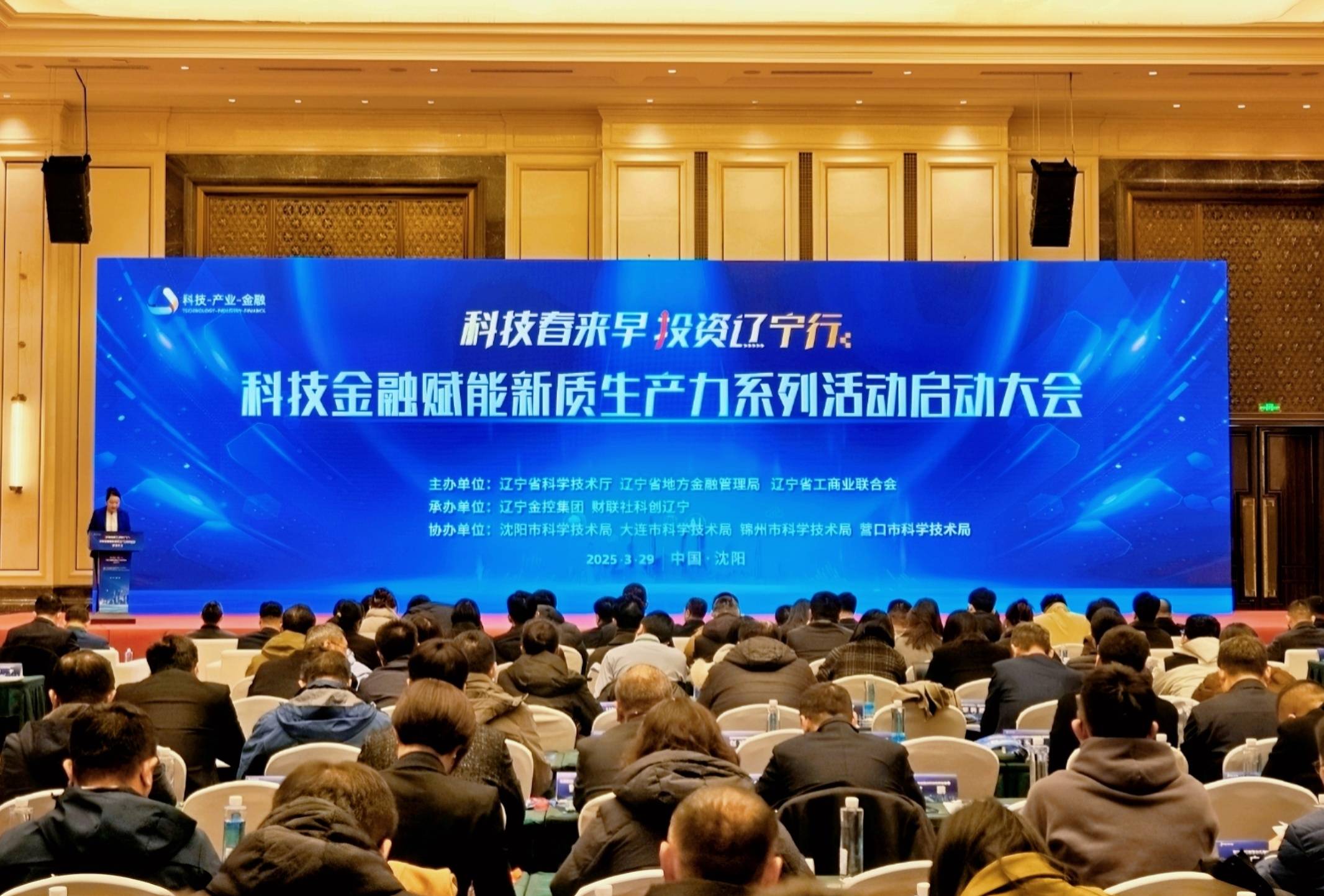辽宁启动科技金融赋能新质生产力系列活动