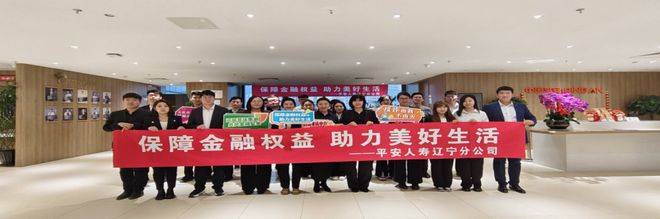 提升金融服务“新市民”效能：平安人寿辽宁分公司邀新市民走进辽宁保险业金融知识教育示范基地