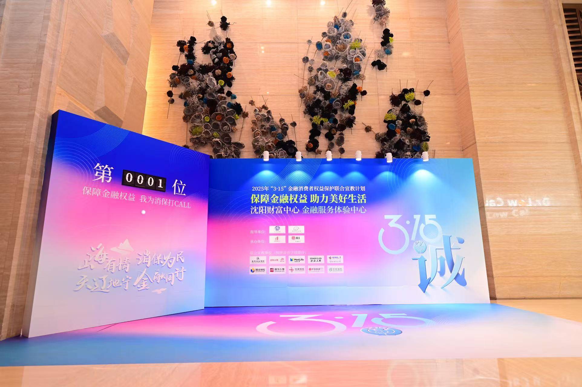 当金融消保遇上沉浸式体验 ——辽宁十家险企携手打造金融教育体验场