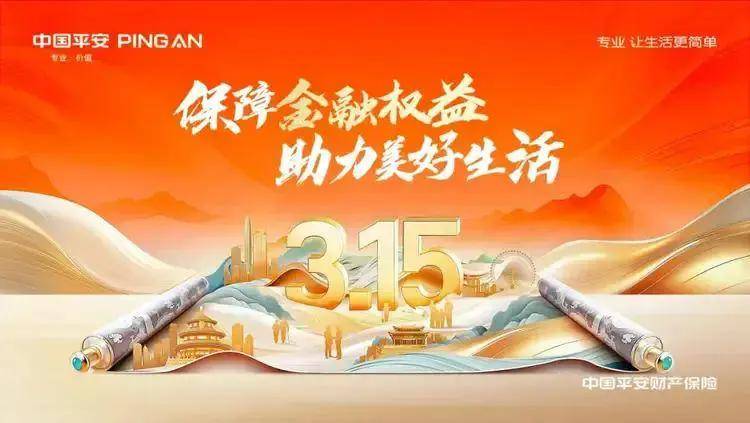 辽宁平安产险：维护金融消费者权益 筑牢风险防线