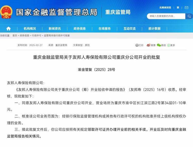金融机构+1！友邦人寿入渝