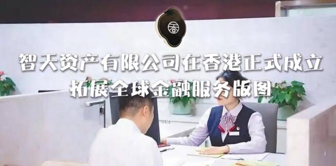 智天资产有限公司在香港正式成立，拓展全球金融服务版图