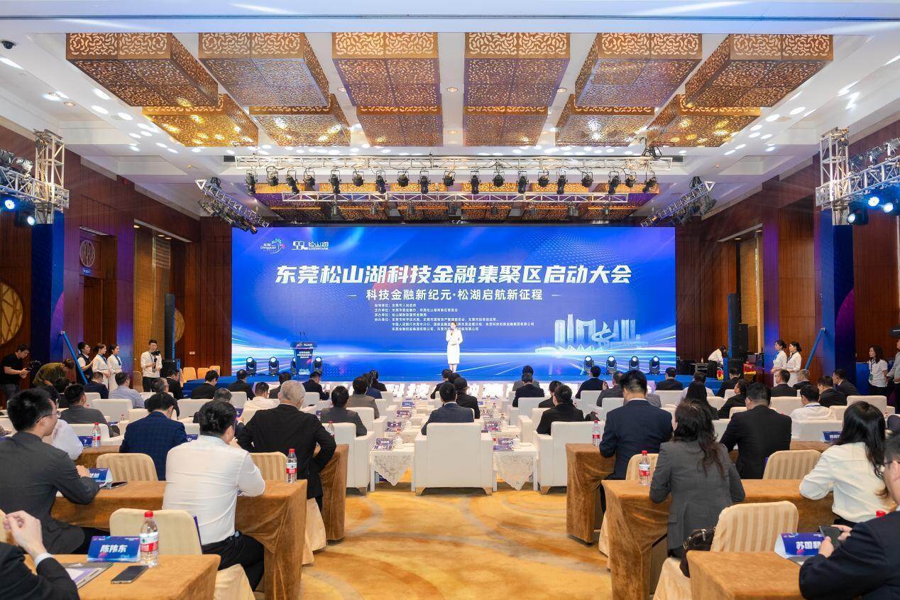 聚力科技金融新标杆！东莞松山湖科技金融集聚区正式启动