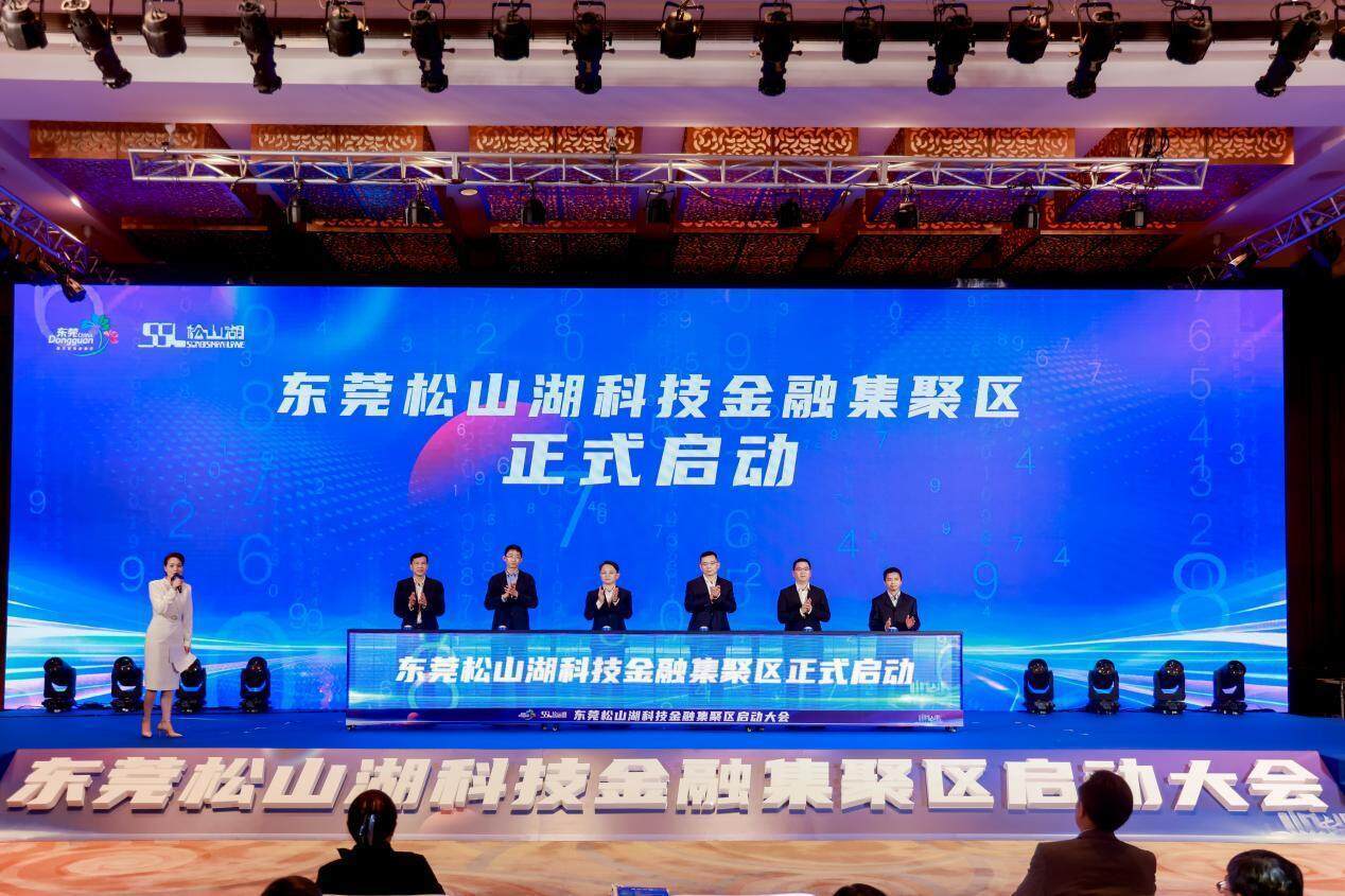 聚力科技金融新标杆！东莞松山湖科技金融集聚区正式启动