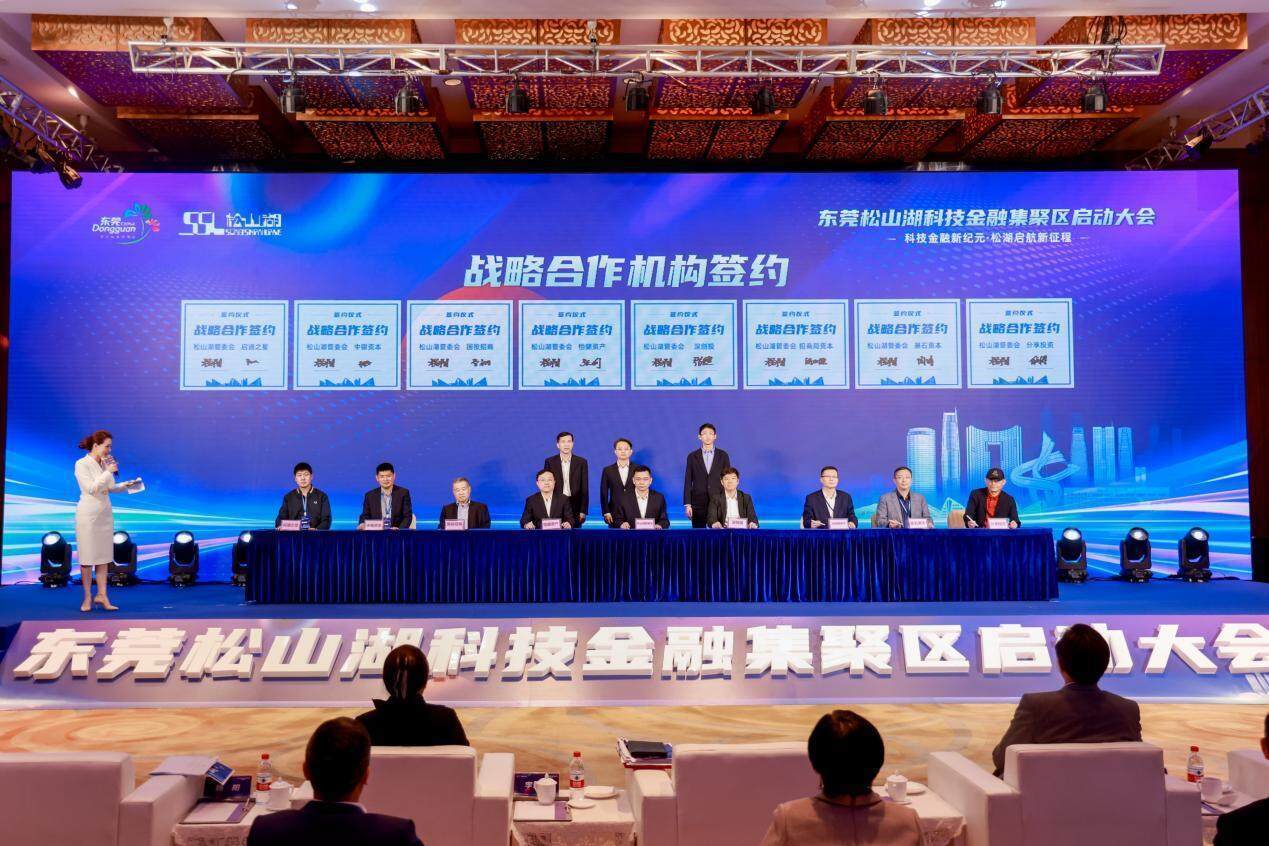聚力科技金融新标杆！东莞松山湖科技金融集聚区正式启动