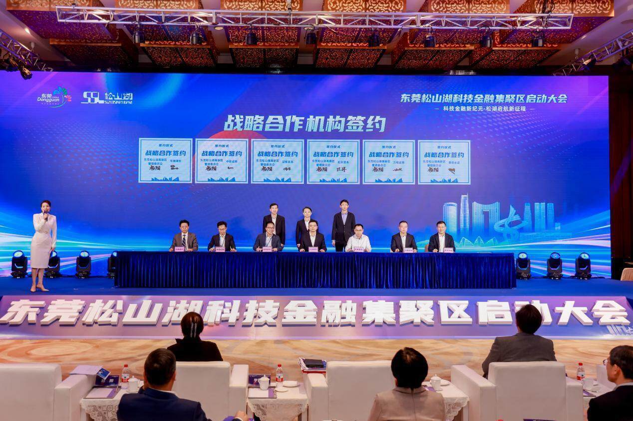 聚力科技金融新标杆！东莞松山湖科技金融集聚区正式启动