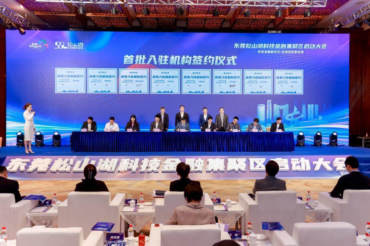 聚力科技金融新标杆！东莞松山湖科技金融集聚区正式启动
