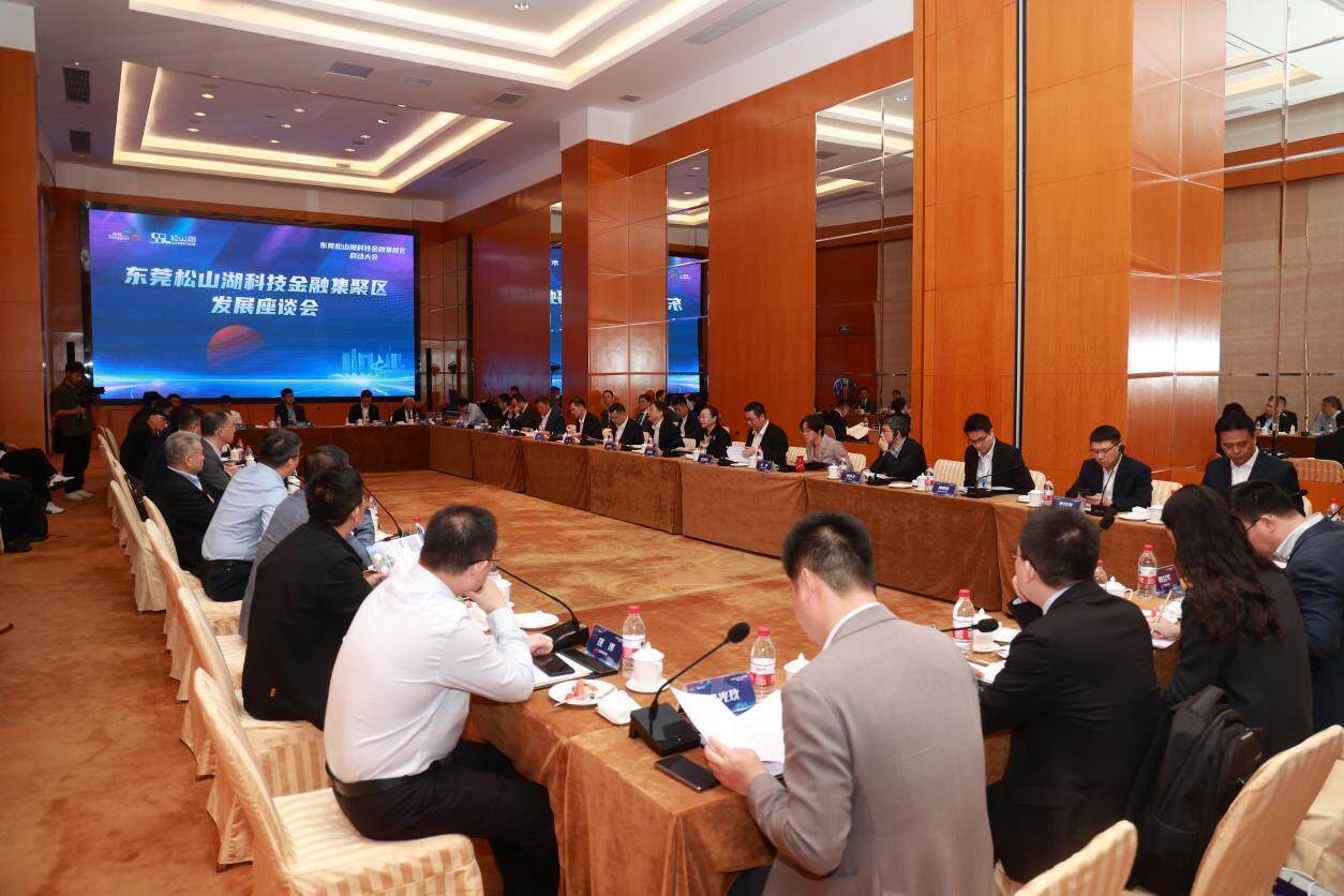 聚力科技金融新标杆！东莞松山湖科技金融集聚区正式启动