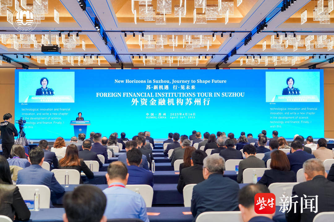 苏州科技金融国际合作发展区揭牌成立， “外资金融机构苏州行”聚焦科技金融国际合作