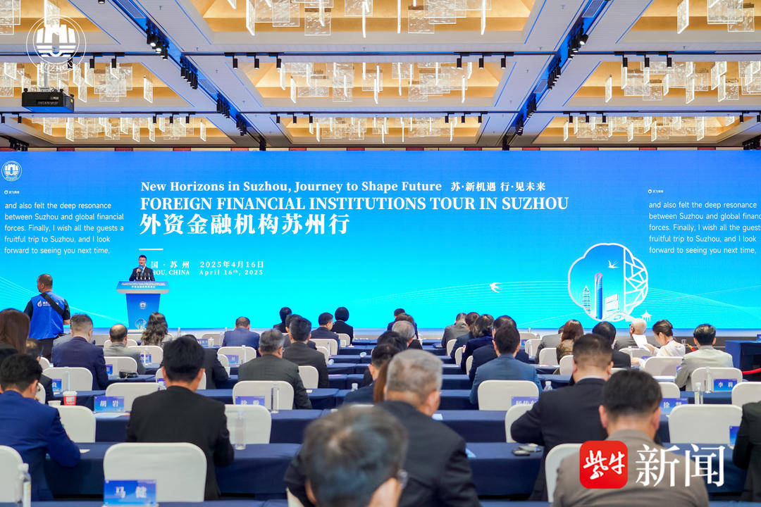 苏州科技金融国际合作发展区揭牌成立， “外资金融机构苏州行”聚焦科技金融国际合作