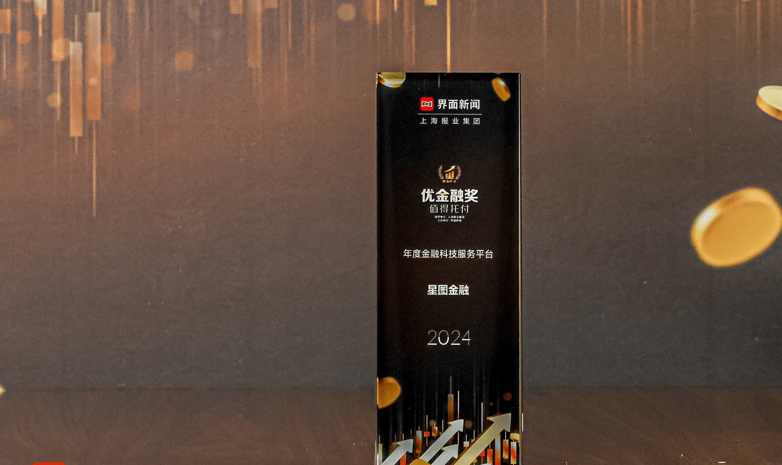 星图金融荣获2024优金融奖“年度金融科技服务平台”