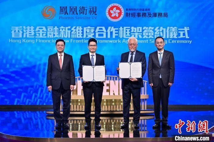 香港财库局与凤凰卫视签约“香港金融新维度”合作计划