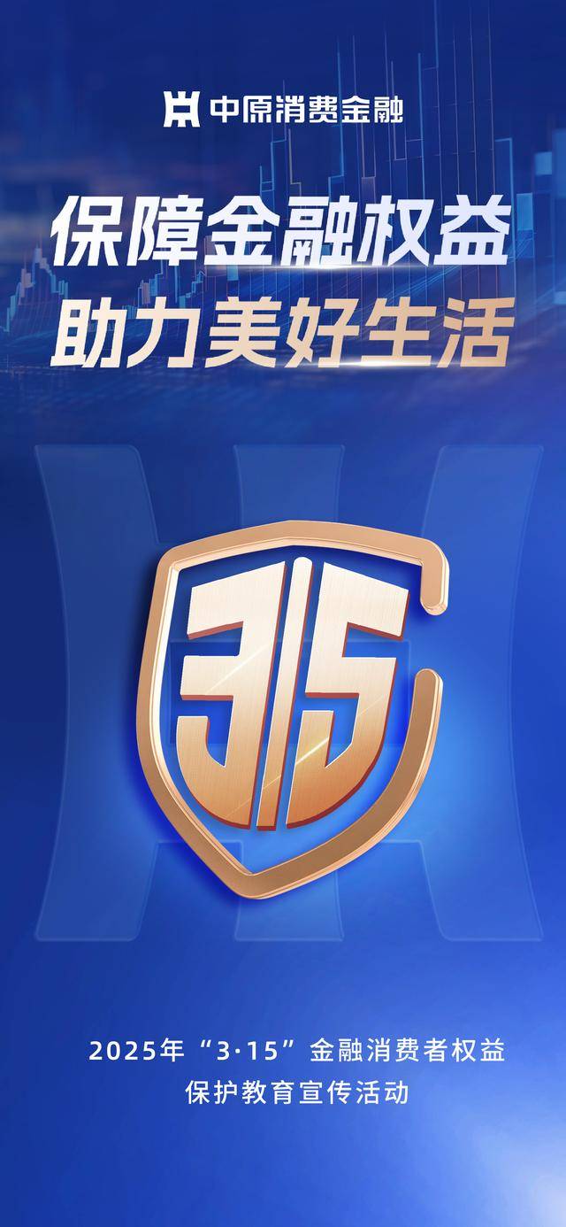 中原消费金融启动“3·15”消费者权益保护教育宣传活动
