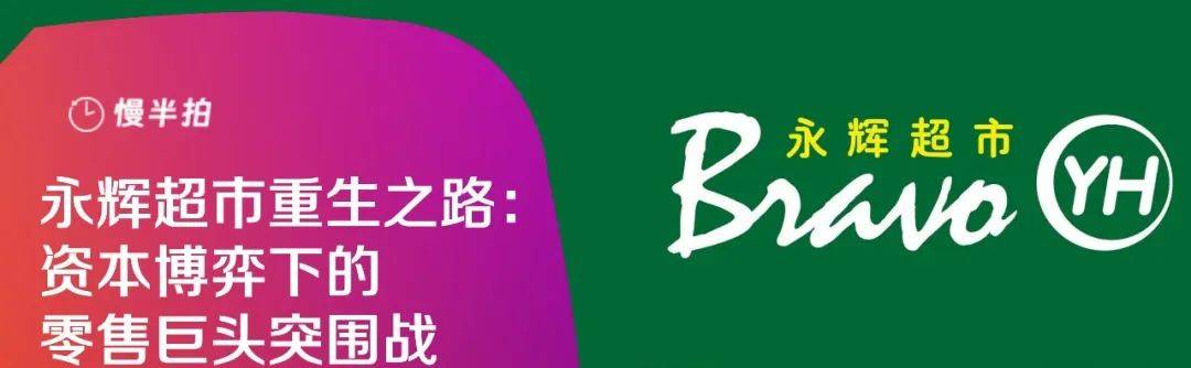 永辉超市重生之路： 资本博弈下的零售巨头突围战
