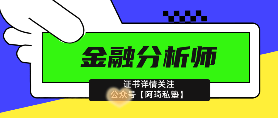 金融分析师证书报名流程？证书的好处？就业方向？