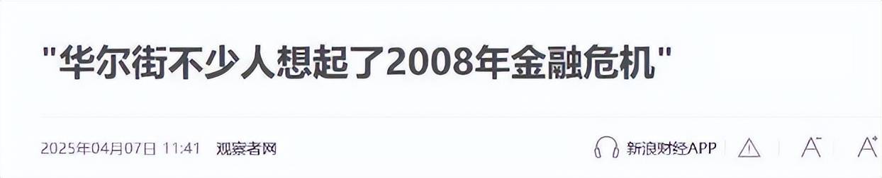 华尔街开始坐立不安，一旦重现2008年金融危机，中国不会再救美国