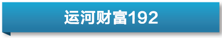 运河财富｜金融管理部门重磅发声 一揽子增量政策加速落地