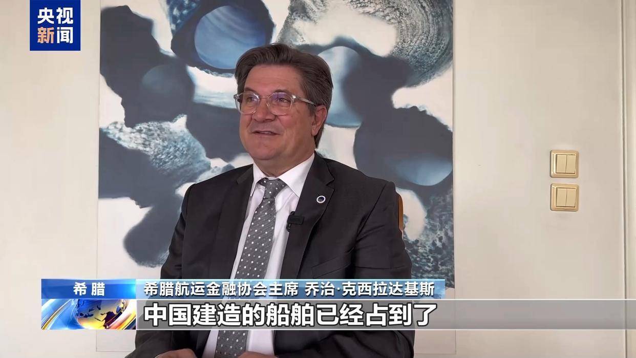 希腊航运金融协会主席：美国打压措施对各方不公 将扰乱贸易秩序