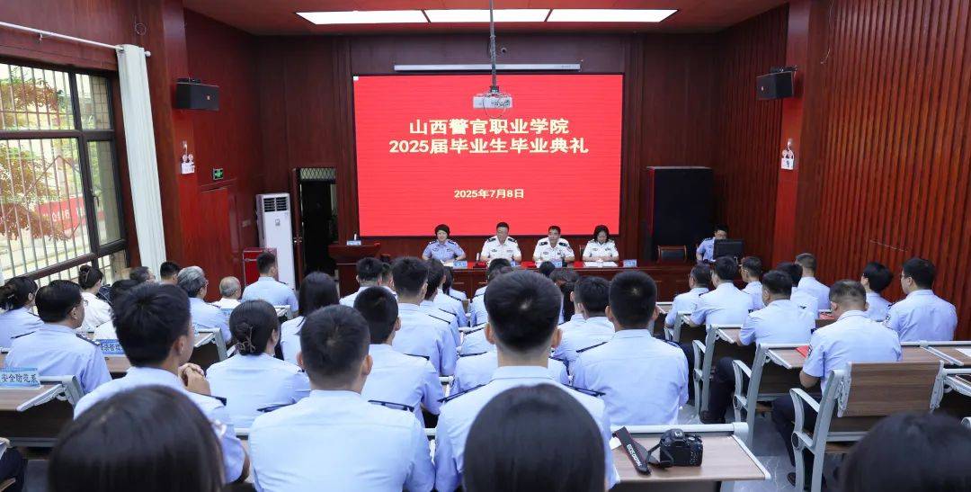 山西警官职业学院举行2025届毕业典礼