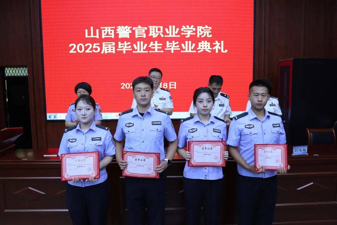 山西警官职业学院举行2025届毕业典礼
