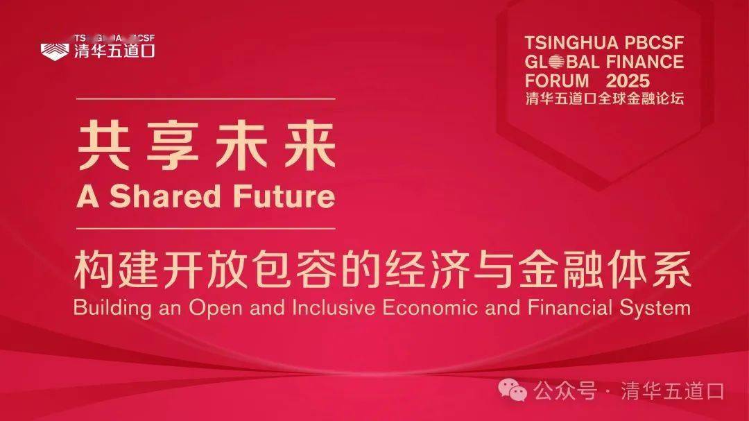 清华大学五道口金融学院国际战略咨询会议成功举行