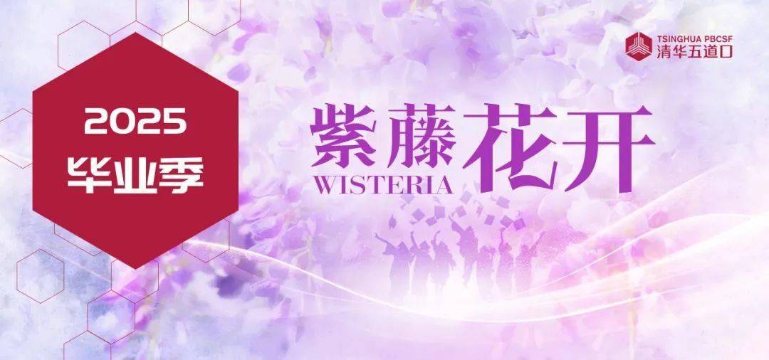 清华大学五道口金融学院 2025 年毕业典礼举办