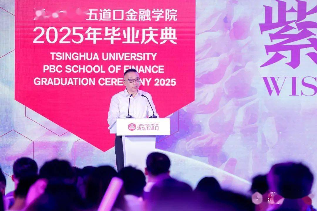 清华大学五道口金融学院 2025 年毕业典礼举办